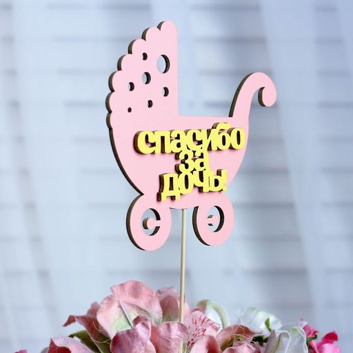 Цена за 10 шт. Топпер Спасибо за дочь, двухслойный, розовый-жёлтый, 12,512 см - Simaland фото 2