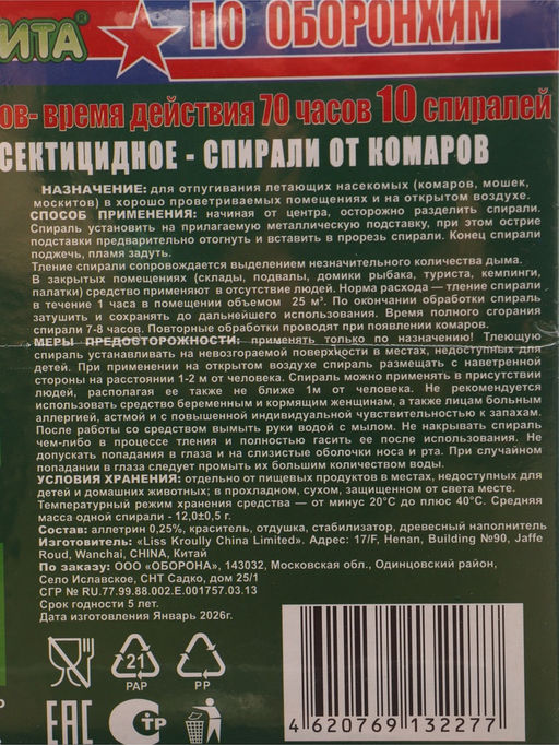 Цена за 2 шт. Спирали от комаров БИОЗАЩИТА, древесные, 10 шт.