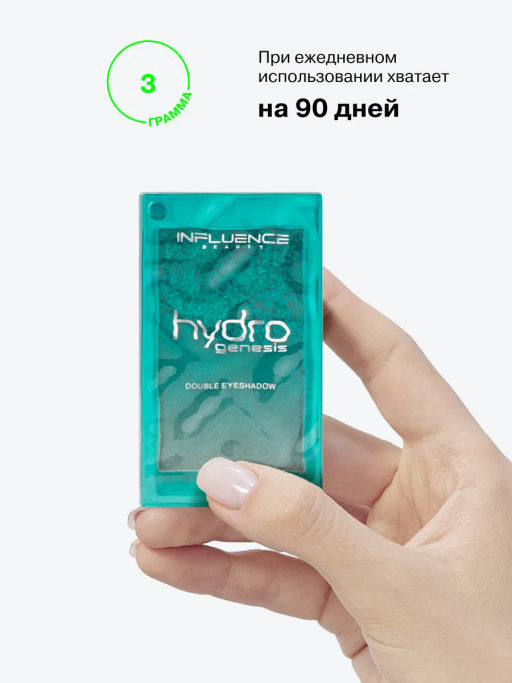 Лимитка Influence Beauty Двойные тени Hydrogenesis, матовые и сиюящие оттенки, тон 02, 3 гр