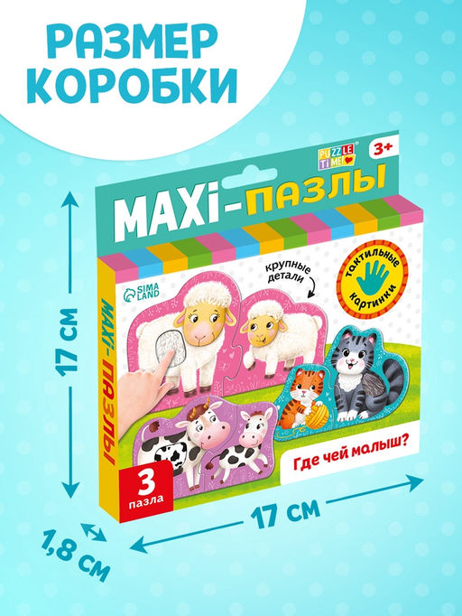 Цена за 2 шт. Макси - пазлы с тактильными вставками «Где чей малыш?», 3 пазла, 6 деталей