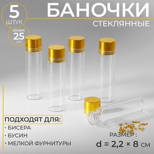 Баночки для хранения бисера, в крафтовой коробке, d=2.2×8 см, 5 шт.