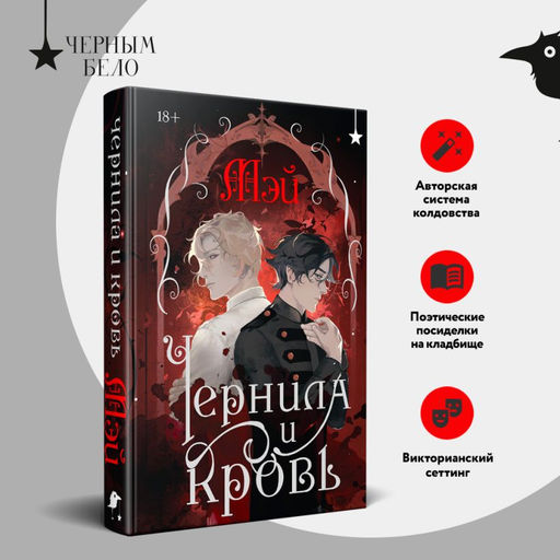 Чернила и кровь