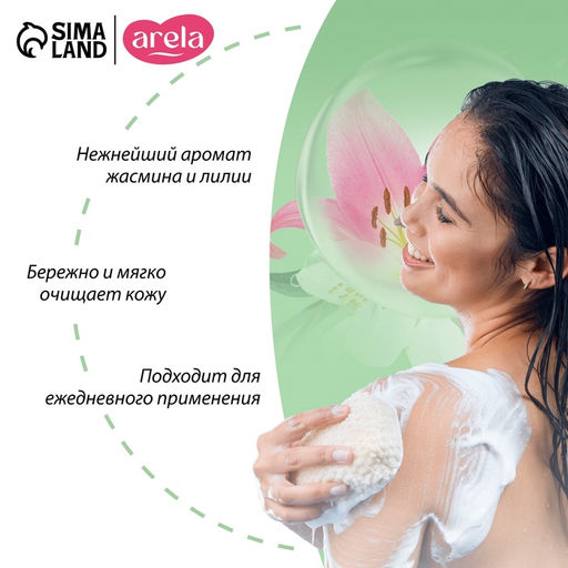 Цена за 2 шт. Крем-гель для душа ARELA, 250 мл, аромат лилии и жасмина