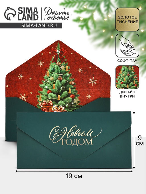 Цена за 2 шт. Конверт подарочный «С Новым годом!», софт-тач, тиснение, 19×9 см