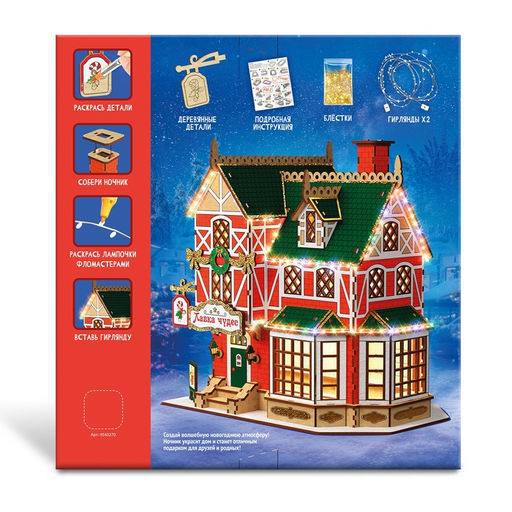 Набор для творчества Новогодний ночник. Домик. Лавка чудес