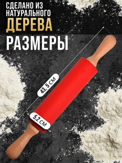 30501 Скалка силикон дер.ручки 43,5х5,2 см.MB(х48)