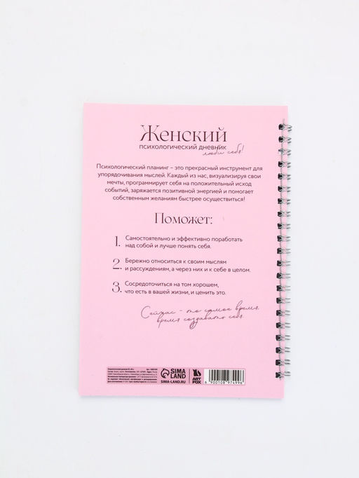 Женский психологический дневник Люби себя А5, 60 листов на гребне