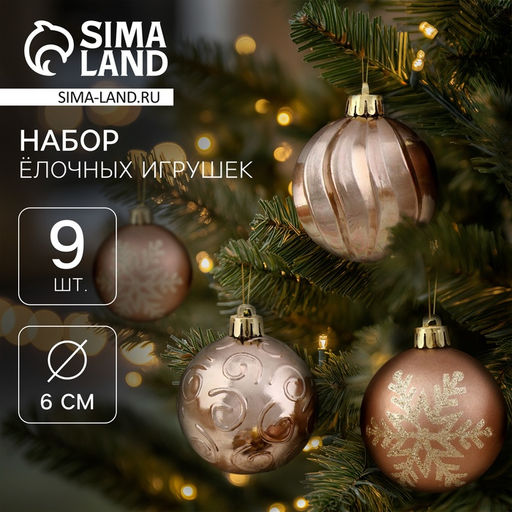 Ёлочные игрушки Марокко снежинки, шары новогодние, d=6 см, набор 9 шт., коричневый