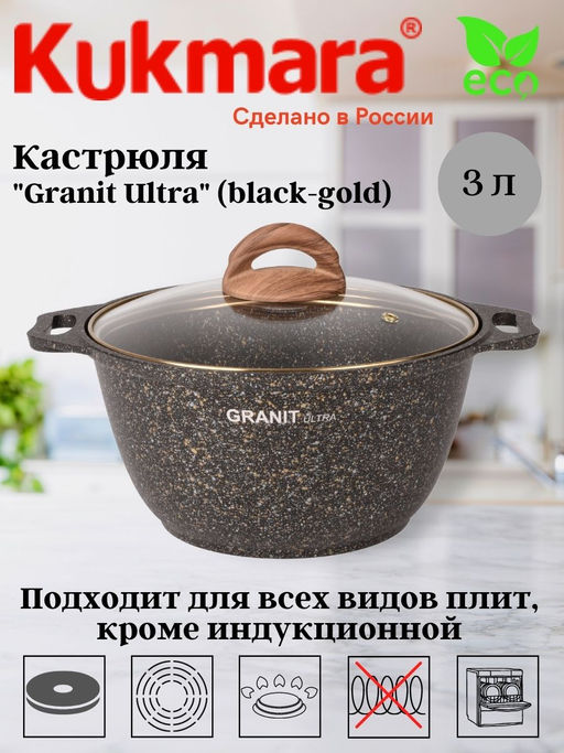 Кастрюля Kukmara Granit Ultra 3 л со стеклянной крышкой черно-золотая