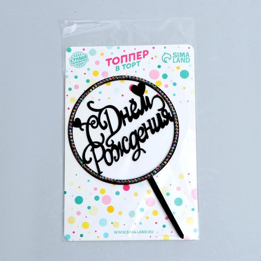 Цена за 2 шт. Топпер для торта «С днём рождения», со стразами, чёрный