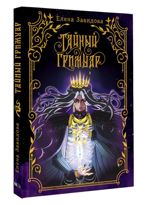 Тайный гримуар