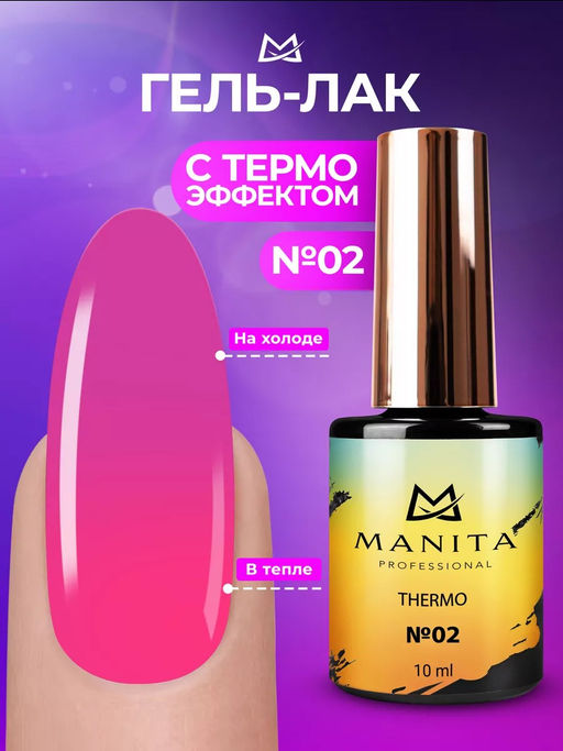 Manita Professional Гель-лак для ногтей с термоэффектом / THERMO №02, фуксия, 10 мл фото 5