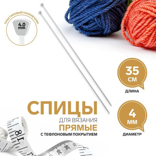 Спицы для вязания, прямые, с тефлоновым покрытием, d=4 мм, 35 см, 2 шт.