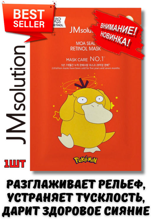 JMSOLUTION Тканевая маска с ретинолом MOA SEAL RETINOL MASK (PSYDUCK) (30мл*3шт)  фото 2