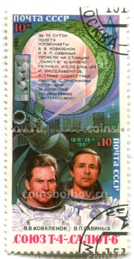 Марка Союз Т-4 Салют 6 (В.В.Коваленок, В.П.Савиных) 1981 год