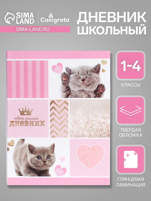 Дневник для 1-4 классов, Милый дневник, твердая обложка 7БЦ, глянцевая ламинация, 48 листов