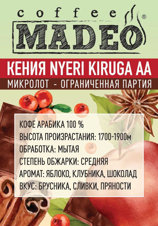 Кофе натуральный Кения Nyeri Kiruga АА (микролот) 500 г - Madeo фото 3