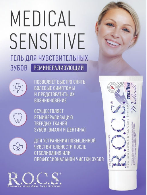 Гель для чувствительных зубов РОКС Медикал Сенситив 45 гр ROCS - R.o.c.s. фото 4