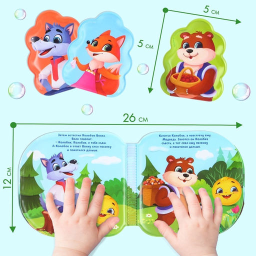 Игрушки для ванны Крошка Я, книжка и пальчиковый театр, по мотивам сказки «Колобок», от 1 года