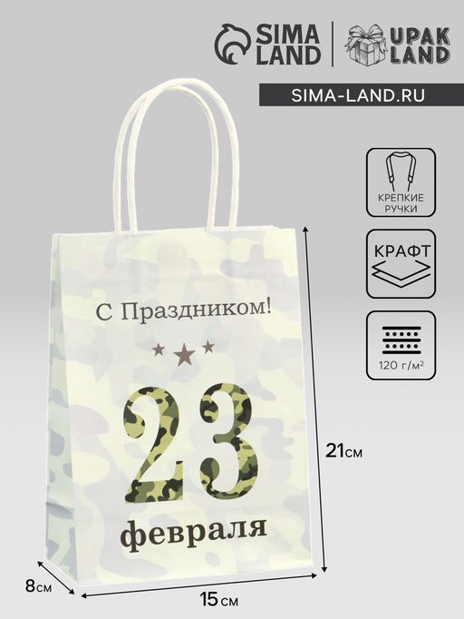 Пакет подарочный крафт С 23 Февраля! 15?8?21 см
