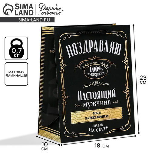 Пакет ламинированный вертикальный Настоящий мужчина, MS 18 23 10 см - Дарите счастье фото 9