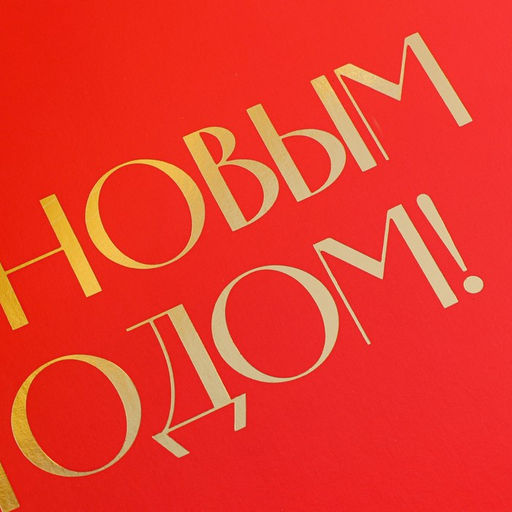 Коробка подарочная новогодняя складная «С Новым годом», тиснение, красный, 16.5 х 12 х 5 см