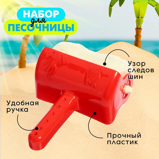 Валик для игры в песке - Simaland фото 3