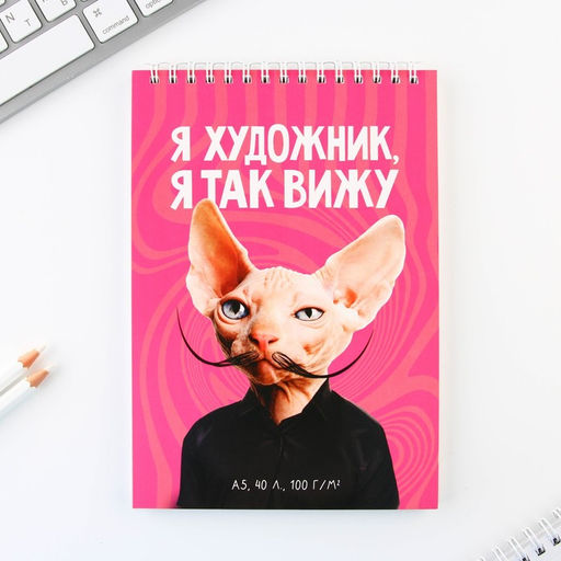 Скетчбук А5, 40 л 100 г/м2 Я художник