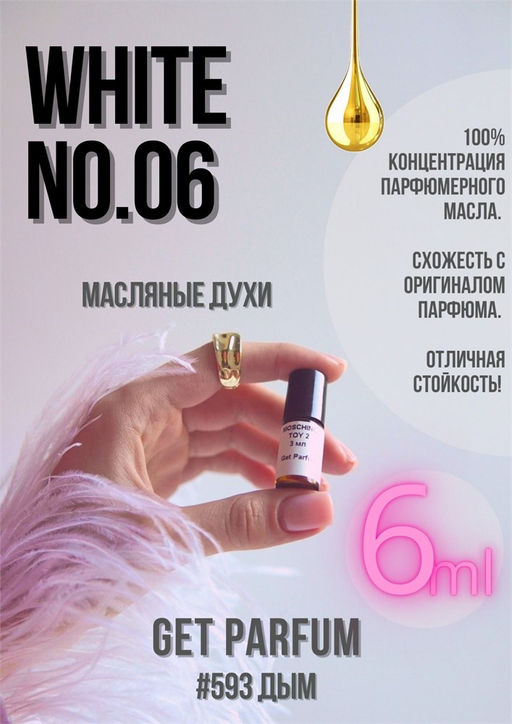 Масляные духи по мотивам PUREDISTANCE / WHITE NO.6 - Get parfum фото 3