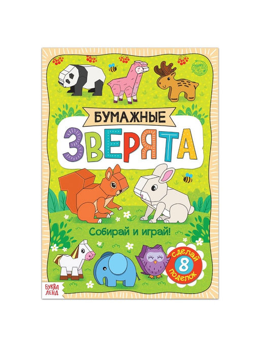 Книжка- вырезалка Бумажные зверята, 20 стр., формат А4 - Буква-ленд фото 6