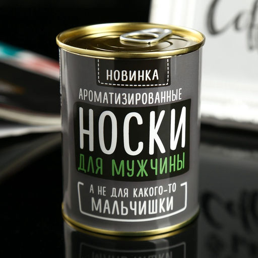 Носки мужские черные в банке ароматизированные «Для мужчины, а не мальчишки», аромат лимон