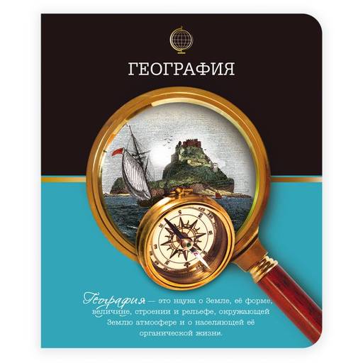 Цена за 3 шт. Тетрадь шк. уч. темат. 48 л. арт. 41082/5 ГЕОГРАФИЯ