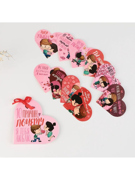 Валентинка открытка на 14 февраля «Почему я тебя люблю», 10 шт., 12×10 см