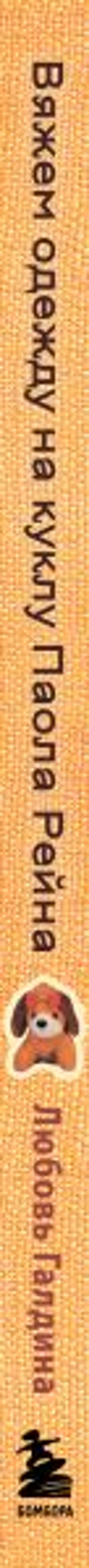 Вяжем одежду на куклу Паола Рейна и других кукол размером 33 см. От топика до шубки