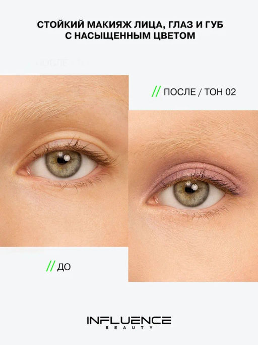 Influence Beauty Универсальный пигмент для макияжа Technicolor тон 02