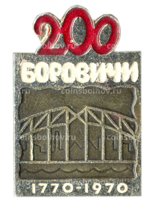 Значок Боровичи  200 лет