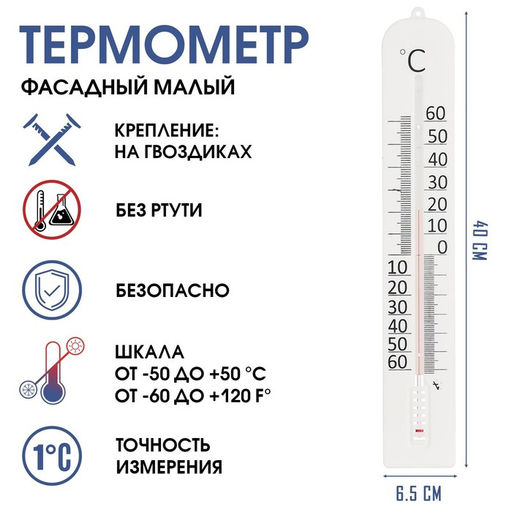 Термометр, градусник уличный, на окно, Фасадный малый, от -50 до 50 C, 40 х 6 см