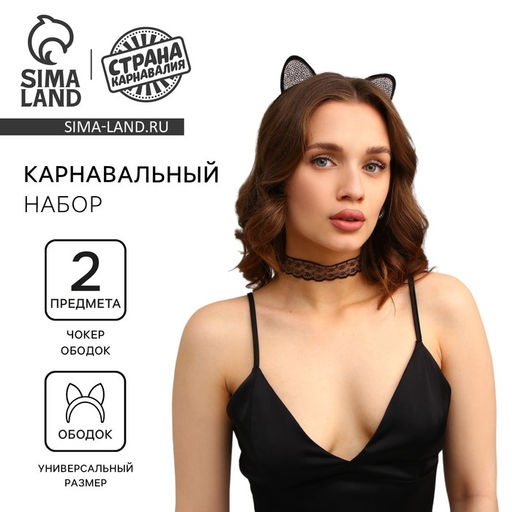 Карнавальный набор взрослый Гламурная кошечка, ободок, ушки, чокер