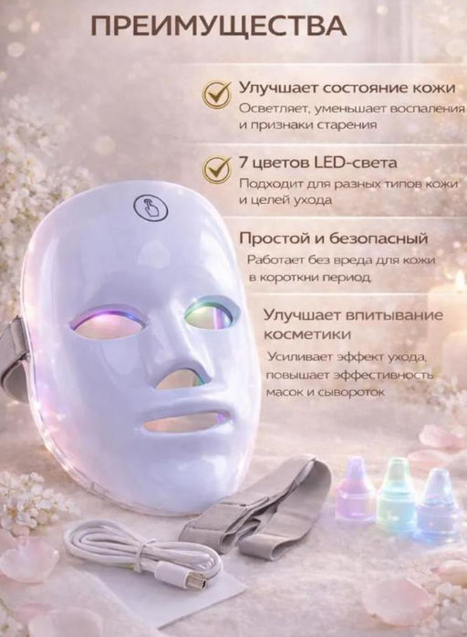 LED маска для лица зрелой кожи 40+