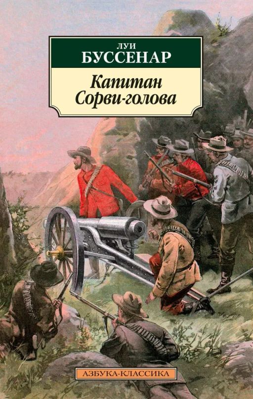 Капитан Сорви-голова. Буссенар Л.