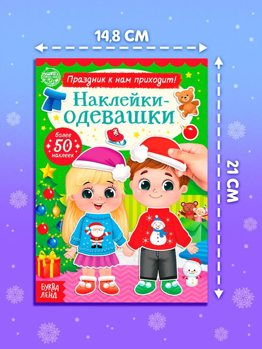 Набор книг с наклейками «Наклейки-одевашки. Новогоднее настроение», 2 шт., по 12 стр.