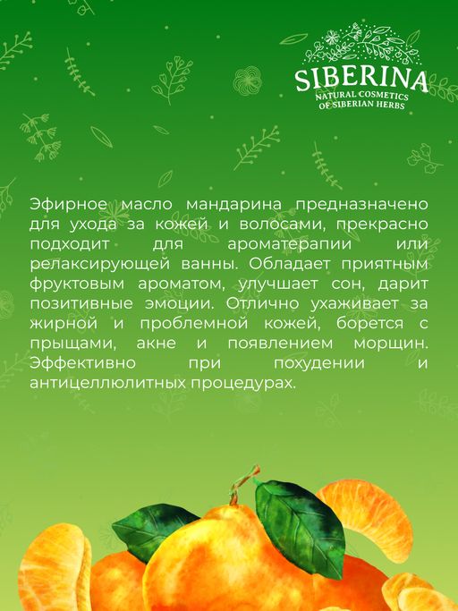 Эфирное масло мандарина - Siberina фото 8