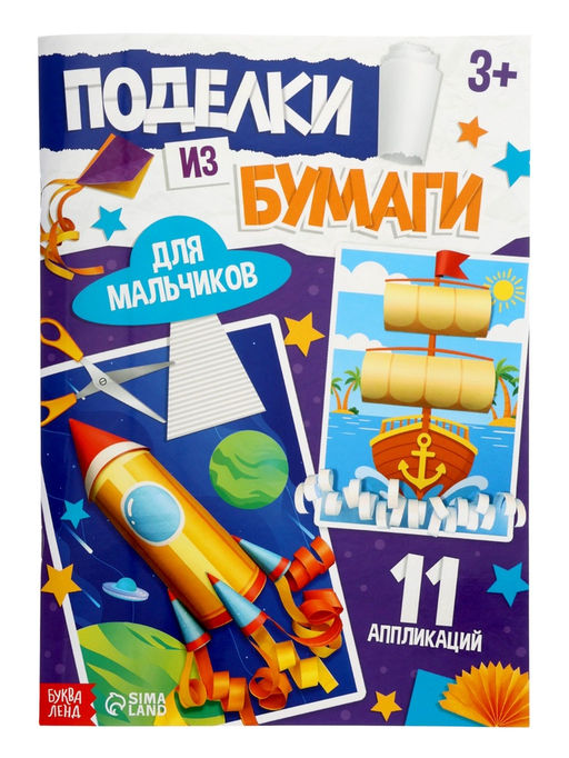 Поделки из бумаги «Для мальчиков», 11 аппликаций
