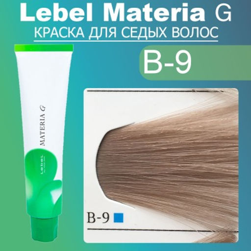Краска для волос Materia G Тон New B-9, 120 г мл. - Lebel фото 2