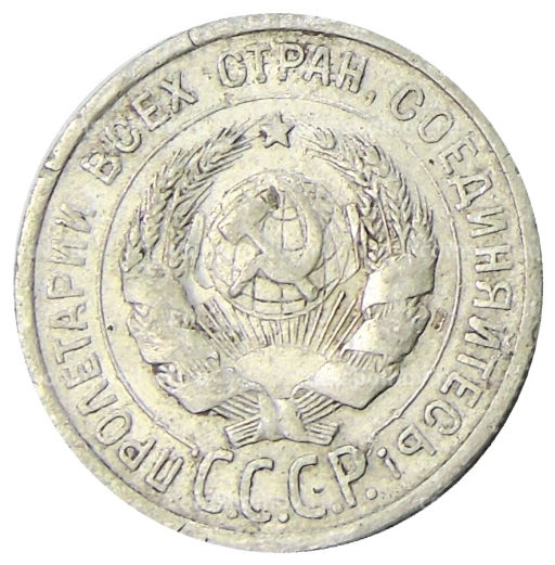 20 копеек 1925 года