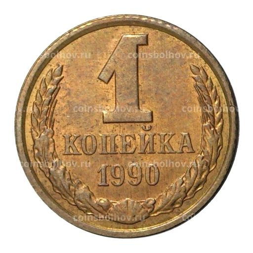 1 копейка 1990 года