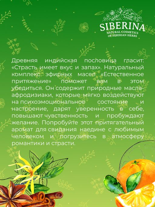 Романтическая смесь эфирных масел Естественное притяжение - Siberina фото 9