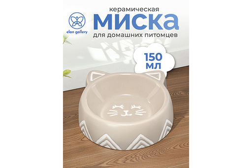 Миска для домашних питомцев 150 мл 14*13,5*4,5 см, бежевая, керамика