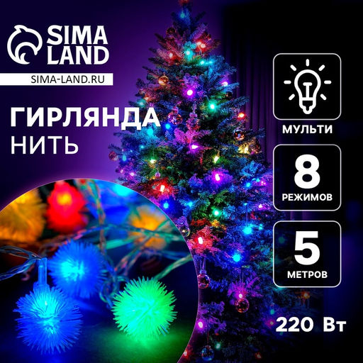 Гирлянда Нить 5 м с насадками Ёжики цветные, IP20, прозрачная нить, 30 LED, свечение мульти, 8 режимов, 220 В