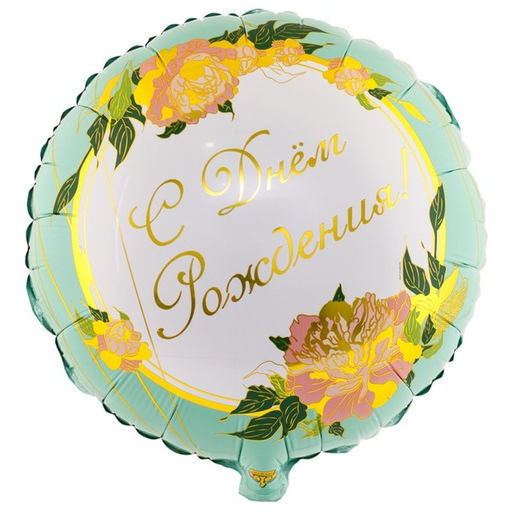 Шар воздушный фольгированный 18" «День рождения», круг